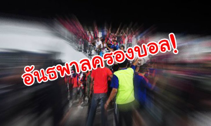 อันธพาลครองเมืองลูกหนังไทย