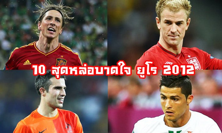 10 นักฟุตบอลสุดหล่อ Euro 2012