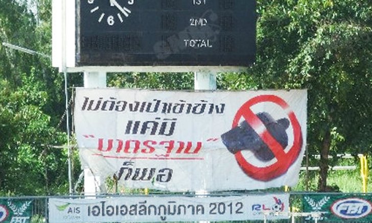 ไม่ต้องเป่าเข้าข้าง แค่มีมาตรฐานก็พอ
