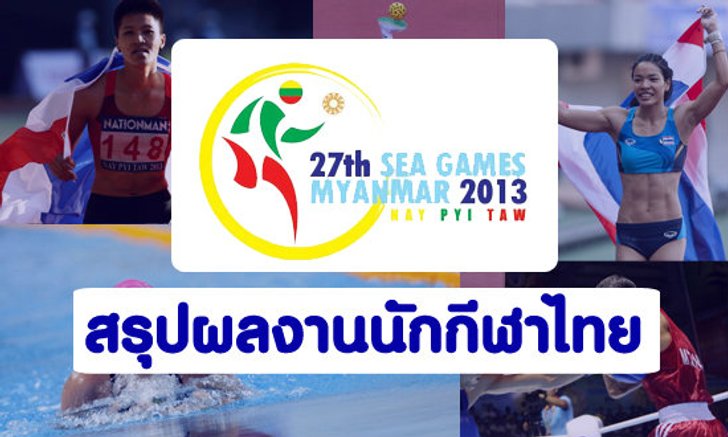 ผลงานนักกีฬาไทยในซีเกมส์ 16 - 12 - 13