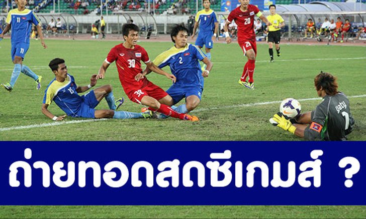 โลกออนไลน์สุดเซ็ง! ทีวีไม่ถ่ายทอดสดซีเกมส์