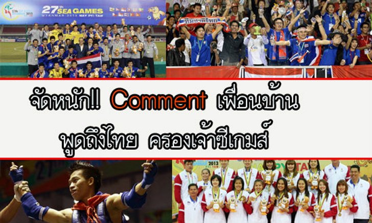 จัดหนัก Comment เพื่อนบ้าน พูดถึงไทยครองเจ้าซีเกมส์