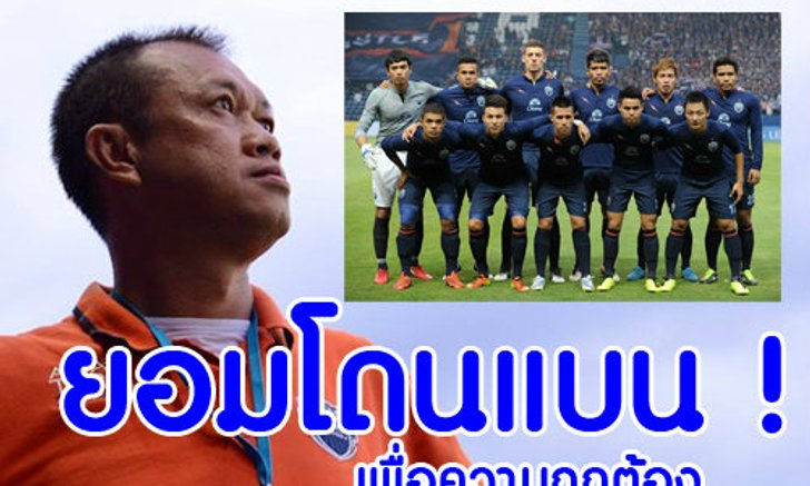 อย่างเท่ห์! เนวิน ยอมให้ บุรีรัมย์โดนฟีฟ่าแบน เพื่อแลกความถูกต้อง