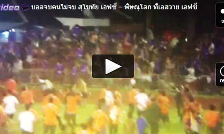 อีกแล้ว! ตีกันเละแฟนบอลสุโขทัยปะทะแฟนพิษณุโลก