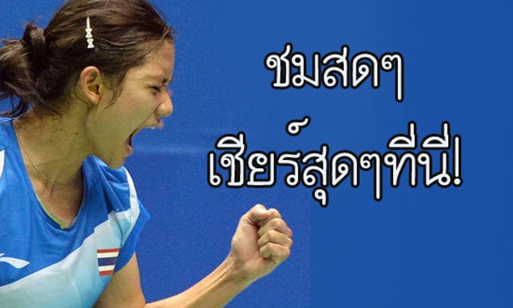 เชียร์พรทิพย์ ชิงไชน่าโอเพ่น วันนี้ สดที่นี่!