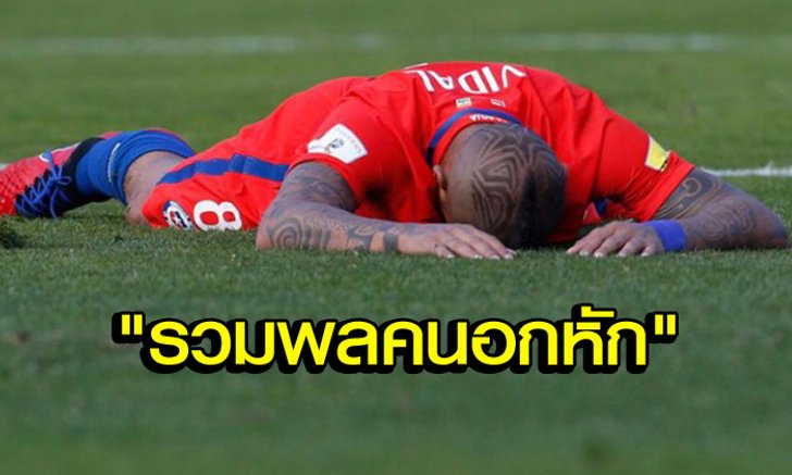 รวมทีมแข้งดังฝันสลายชวดลุย "ฟุตบอลโลก 2018"
