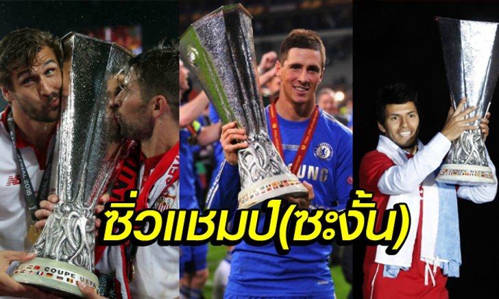 7 ทีมซิ่วจาก แชมเปียนส์ลีก แต่ไปได้แชมป์ ยูโรปา ลีก แทน