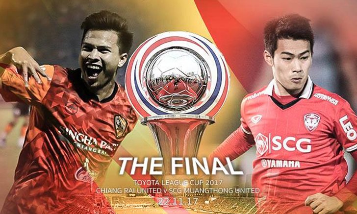 โตโยต้า ลีกคัพ 2017 : เส้นทางสู่นัดชิงชนะเลิศ เมืองทอง ฟัด เชียงราย เย็นนี้