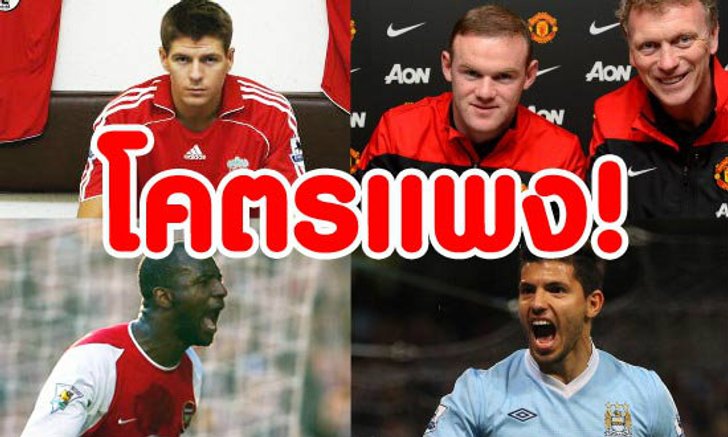 10 ค่าเหนื่อยสุดแพงของนักเตะพรีเมียร์ลีก
