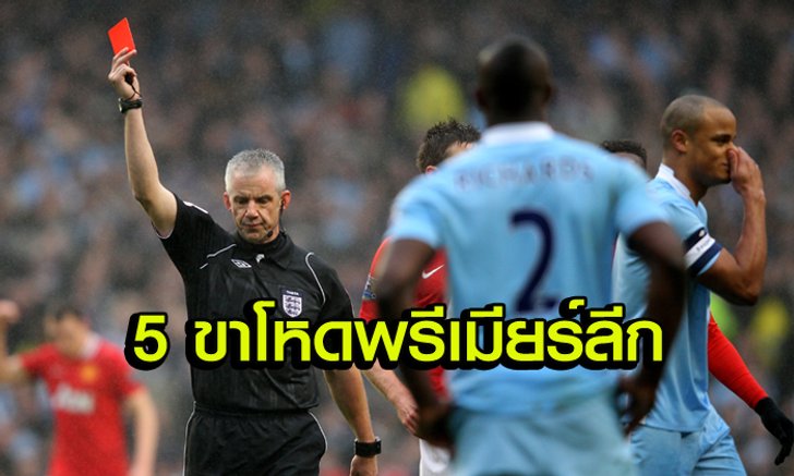 เถื่อนได้โล่! 5 นักเตะที่โดน "ใบแดง" มากที่สุดในประวัติศาสตร์พรีเมียร์ลีก