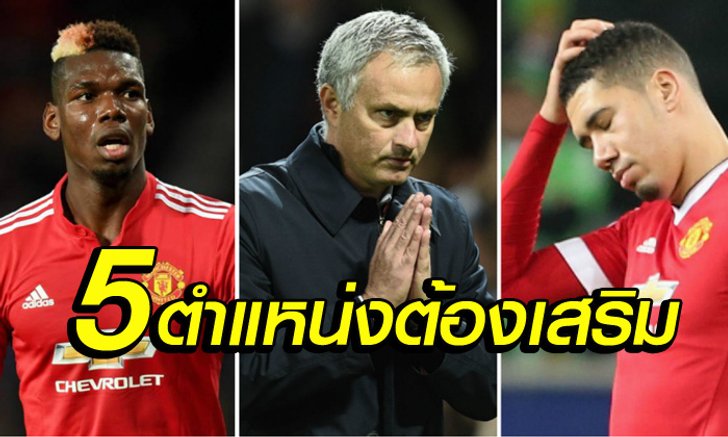 เพื่อทวงแชมป์! 5 ตำแหน่งที่ "ปีศาจแดง" ต้องเสริมทัพในฤดูกาลหน้า
