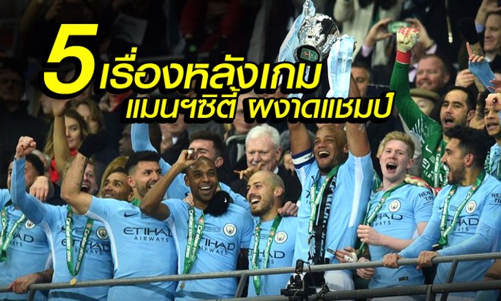 5 เรื่องต้องรู้ "เรือใบ" ถล่ม "ปืน" แตก เกมคาราบาวคัพ นัดชิงฯ