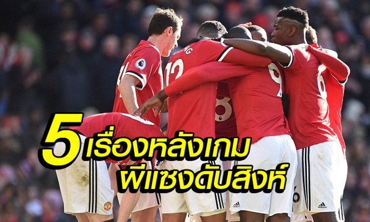 5 เรื่องต้องรู้ เกม แมนฯยูฯ พลิกเชือด เชลซี