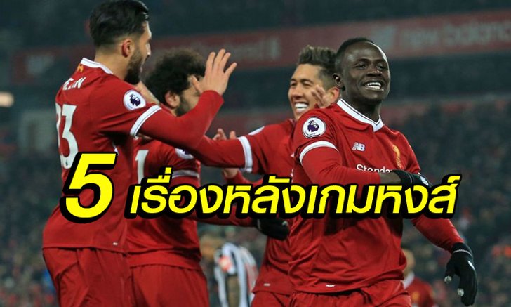5 เรื่องต้องรู้หลัง! "หงส์แดง" อัด "สาลิกาดง" 2-0 แซงขึ้นที่ 2