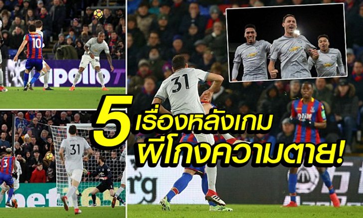 เก็บตกหลังเกม ! 5 ประเด็นน่ารู้เกม ผีแดงโกงความตาย