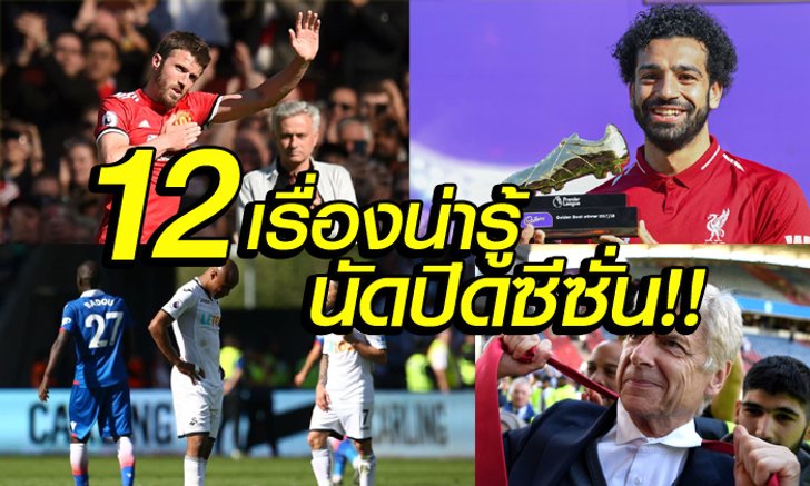 สกู๊ป : 12 เรื่องที่คุณต้องรู้ในเกม พรีเมียร์ลีก นัดปิดท้ายฤดูกาล