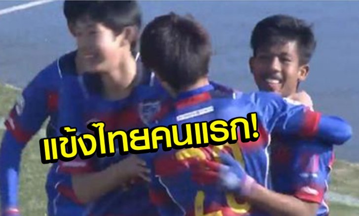 แข้งประวัติศาสตร์! "จักรกฤษณ์" นักเตะไทยคนแรกยิงได้ในลีกญี่ปุ่น (คลิป)