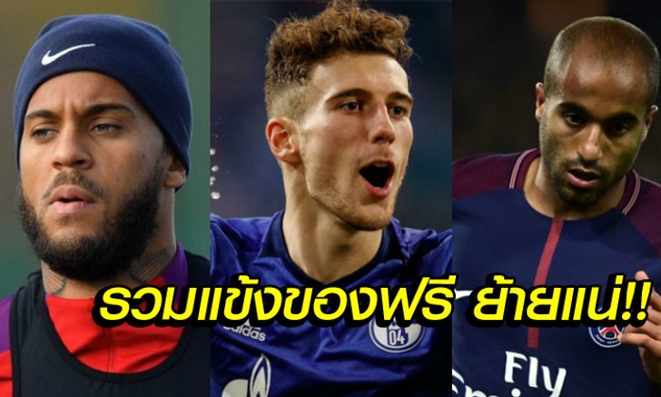 6 แข้งที่อาจย้ายซบ ทีม Top 6 พรีเมียร์ลีก เดือนมกราคมนี้จริง
