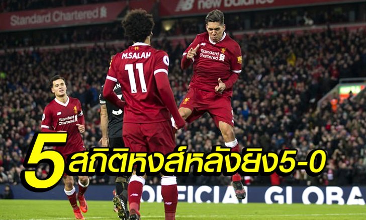 ส่อง 5 สถิติต้องรู้หลังเกม "หงส์แดง" เปิดบ้านถล่ม "สวอนซี" ยับ 5-0