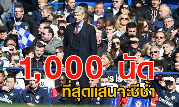 "1,000นัด" บอลมีงานของเวนเกอร์