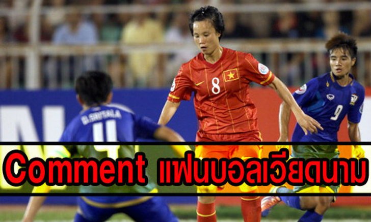 Comment แฟนบอลเวียดนามหลังสาวไทยทำลายความหวังไปฟุตบอลโลก