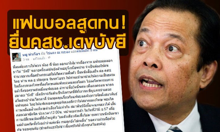 สุดทน! แฟนบอลนัดรวมตัวยื่น "คสช." เด้งบังยีพ้นนายกฯ
