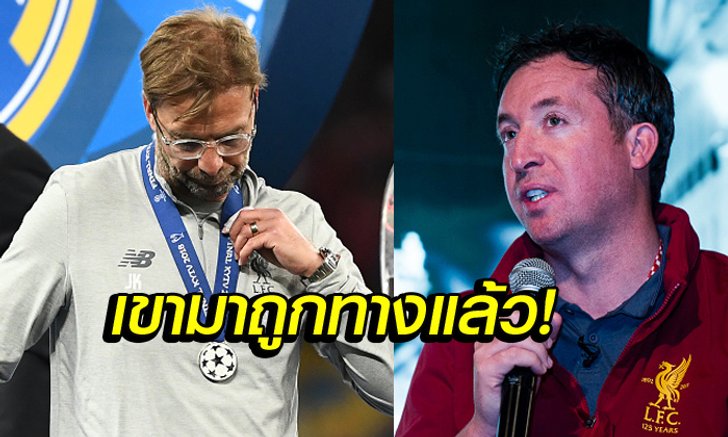 ฟังชัดๆ! "ฟาวเลอร์" ชำแหละแผนการ "คล็อปป์" ซัมเมอร์นี้