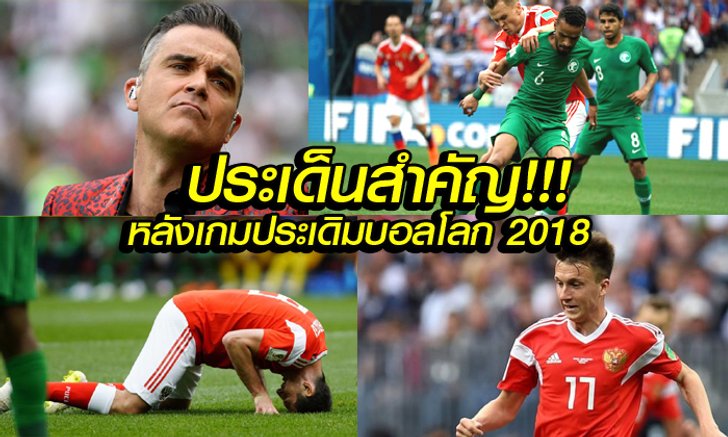 เก็บตกหลังเกม 6 ประเด็นสำคัญ ประเดิมบอลโลก 2018