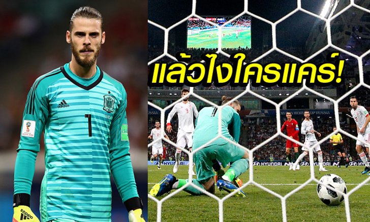 ผมไม่ได้ฆ่าใครตาย! "เด เคอา" ตอกเสียงวิจารณ์หลังซองแตกเกมเจ๊า โปรตุเกส