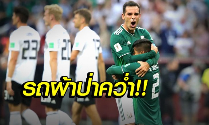 รถผ้าป่าคว่ำ ! 5 ประเด็นห้ามพลาดเกม เม็กซิโก ดับ เยอรมนี