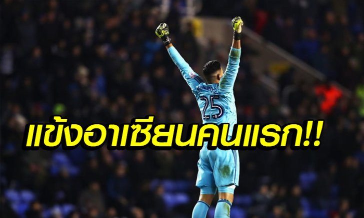 5 เรื่องต้องรู้กับ "เอเธอริดจ์" ว่าที่นายทวารอาเซียนคนแรกในพรีเมียร์ลีก