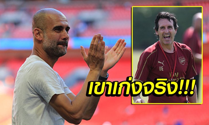 ชมก่อนเชือด! "เป๊ป" อวย "เอเมรี่" คือหนึ่งในสุดยอดกุนซือของโลก