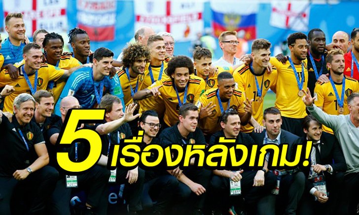 เก็บตก 5 เรื่องต้องรู้! เบลเยียม ทุบ อังกฤษ 2-0 ซิวที่ 3 บอลโลก
