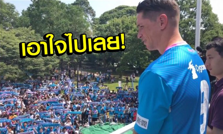 ประทับใจ! "แฟนบอลโทสุ" ร้องเพลงต้อนรับ "ตอร์เรส" อย่างซึ้ง (คลิป)