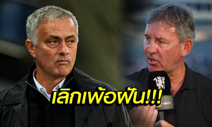 ไม่มีทางถึงแชมป์! "ร็อบสัน" เผยเป้าหมายของ ผีแดง ซีซั่นนี้