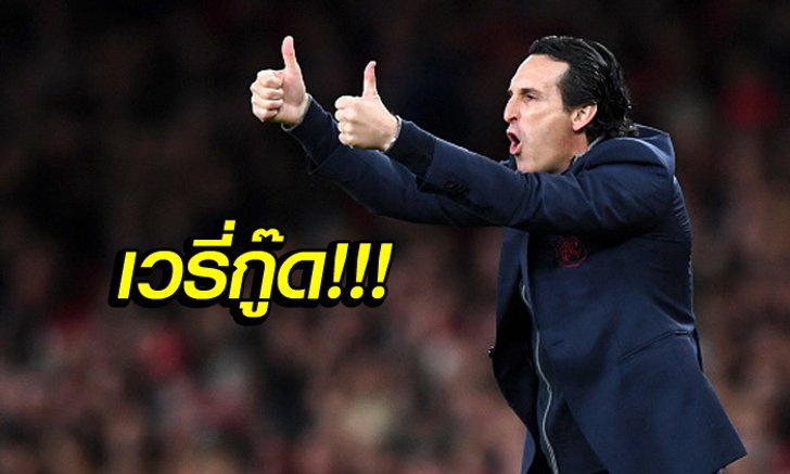 พัฒนาไม่หยุด! "เอเมอรี่" ยก ลิเวอร์พูล เป็นแบบอย่างที่ดีของ อาร์เซน่อล