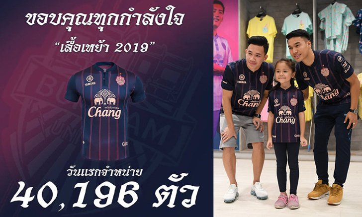 ทุบสถิติ! ส่องปรากฏการณ์ "ชอปแตก" ขายเสื้อวันแรก "บุรีรัมย์ ยูไนเต็ด" รอบ 4 ปีที่ผ่านมา