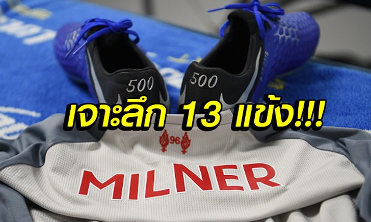 รวมพล 13 แข้งเจ้าของสถิติลงเล่นเกิน 500 นัดในพรีเมียร์ลีก อังกฤษ