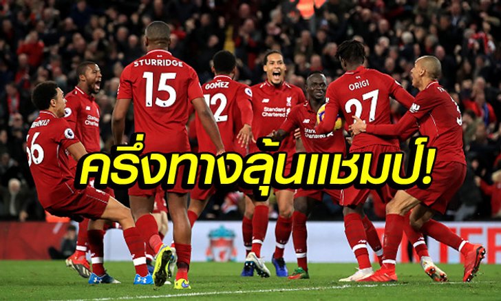 เจาะลึก! บทสรุปครึ่งซีซั่นแรกของ "หงส์แดง"