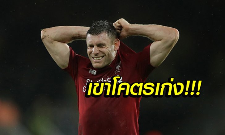 ผมยกนิ้วให้เลย! "มิลเนอร์" เผยชื่อเพื่อนร่วมทีมลิเวอร์พูลที่เจ๋งสุดซีซั่นนี้