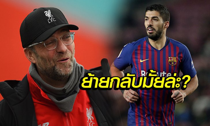 เจอกันช้าไป! "ซัวเรซ" รับอยากเล่นให้กับลิเวอร์พูลยุค "คล็อปป์"
