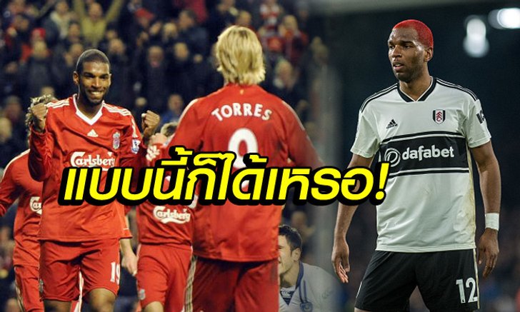 เหตุผลชวนอึ้ง! "บาเบล" ย้อนอดีตทำไมฟอร์มไม่เปรี้ยงกับ ลิเวอร์พูล