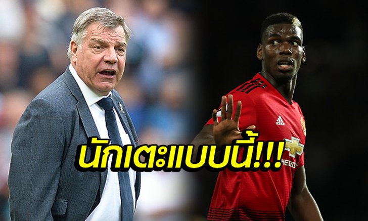 เล่นได้แค่นี้! "บิ๊กแซม" อัด "ป็อกบา" ไม่สมควรเป็นผู้นำปีศาจแดง