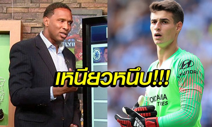 ไม่แพงเลย! "ฮิสลอป" ออกโรงชม "เคปา" ค่าตัว 71 ล้านปอนด์ คุ้มแน่นอน
