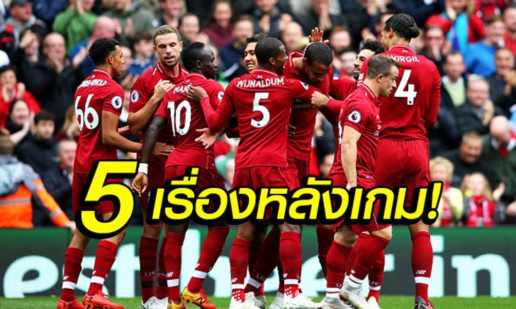 เก็บตกหลังเกม! 5 ประเด็นห้ามพลาด ลิเวอร์พูล ถล่ม เซาธ์แธมป์ตัน 3-0