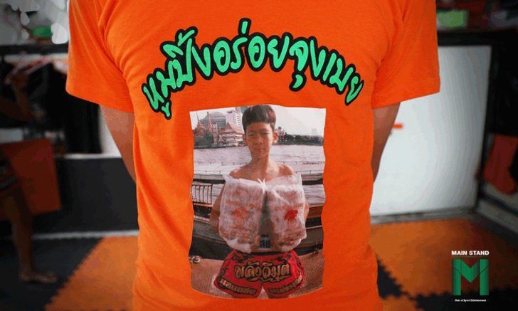 เปิดตำนาน “หมูปิ้งอร่อยจุงเบย” ค่ายมวยไทยที่ชื่อแสนฮาและน่ารักที่สุด