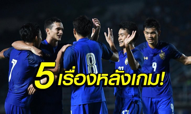 เก็บตกหลังเกม ! 5 ประเด็นเรียนรู้หลัง ทีมชาติไทย เฉือน ตรินิแดดฯ 1-0
