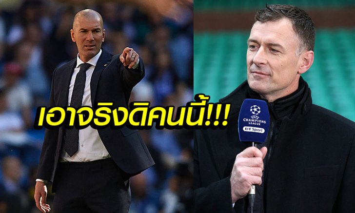 คนนี้ดีกว่าอาซาร์! "ซัตตัน" ชี้ทาง "ราชันชุดขาว" ควรซื้อใครเสริมทัพ