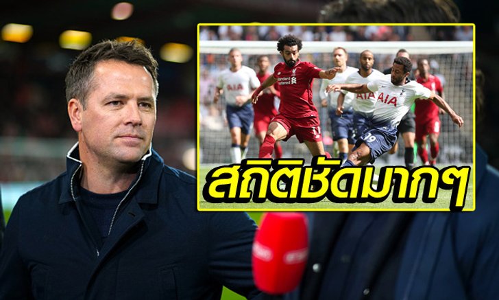 มองตามเนื้อผ้า! "โอเว่น" ฟันธงใส่สกอร์ คู่บิ๊กแมตช์ ลิเวอร์พูล vs สเปอร์ส
