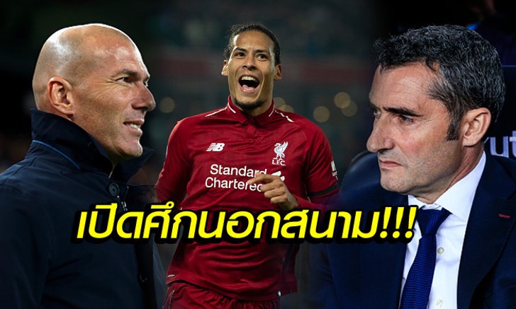 ไม่น่ารอด! "ฮูธ" เชื่อ "ราชัน-บาร์ซ่า" พร้อมกระชาก "ฟาน ไดค์"